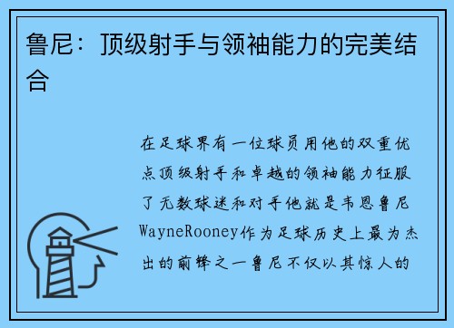 鲁尼：顶级射手与领袖能力的完美结合