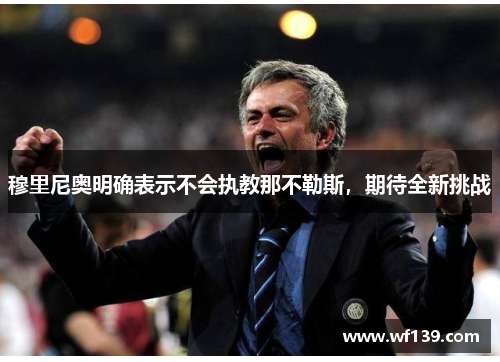 穆里尼奥明确表示不会执教那不勒斯，期待全新挑战